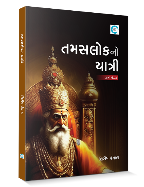 તામસલોકનો યાત્રી 